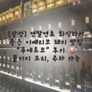 푸에르코 삼성 | [삼성역] 연말회식하기 좋은 이베리코 돼지고기 맛집 “푸에르코” 후기