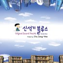 (2005/01/12) 조성우 / 영화 "신석기 블루스" O.S.T 이미지