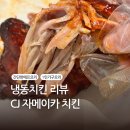 평기 | 간단한 맥주안주 추천ㅣ 'CJ 자메이카 치킨' 솔직 후기