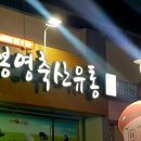 봉영축산유통