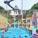 도쨰비골 스카이밸리 화장실 | 강원도 동해 묵호 가볼만한곳 도째비골 스카이밸리 해랑전망대 코스 소요시간 주차