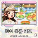 마이셰프 | 마이 리틀 셰프 후기｜무심코 시작했다가 정신 차려 보니 내가 사장?