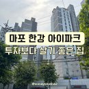 신촌경로당 | 마포 한강 아이파크 실거주자 눈으로 본 장단점