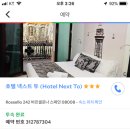 넥스트 호텔(Next Hotel) 이미지