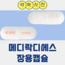 메디락디에스장용캡슐 성분정보 및 효능 및 효과, 복용법 총정리