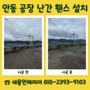 (주)디엠씨영천공장 | 안동 공장 난간 안전 휀스 설치 견적 안내