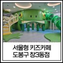 창3동 | 서울형 키즈카페 도봉구 창3동점 후기 :: 주차, 놀이기구, 만족도