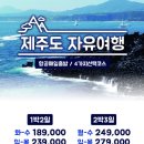 [1박2일/2박3일 매일출발] 제주도 자유여행 4가지 선택코스 이미지