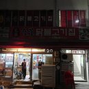 원조숯불 닭불고기집앞 이미지