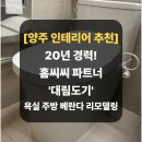 동두천역 | 대림도기 동두천 동두천동 동두천역 인근 신창아파트 화장실 욕실 변기 교체 공사 비교 후기