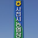 사천시농협장례식장 이미지