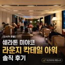미야코 - 성남시 분당구 백현로101번길 16 | [오사카 호텔] 쉐라톤 미야코 라운지 칵테일 아워 솔직 후기