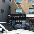 삼거리슈퍼 | 대방타이마사지 신대방삼거리 슈퍼힐링 건식 마사지 후기