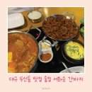 서화순간바지 | 대구 두산동 황금동 김치찌개 맛집 술집 서화순 간바지 본점 방문후기