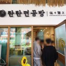 탄탄면공방 청라점 이미지