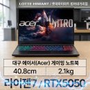 에이서ACER서비스센터 - 수원시 영통구 청명로21번길 19 | 대구 에어서(Acer)노트북 게이밍 가성비 끝판왕 에어서 니트로 V16 ANV16S-41-R85L