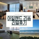 CU 한신IT타워점 | [안면도여행] 아일랜드 리솜 : 오션타워 콘도형(오션뷰)4인 가족 찐후기_스파,편의시설,룸컨디션