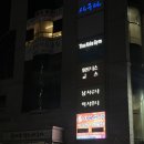 한사랑헬스사우나 이미지