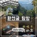 환선로 | 강원 삼척 가볼만한곳 : 국내 최대 동굴 &#39;환선굴&#39; (정보 / 후기)