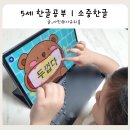소중한아이들유치원 | 책육아 하는 엄마가 고른 한글 교육 앱 소중한글 5세 아이 이용후기