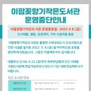 이팝꽃향기작은도서관 이미지