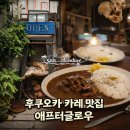애프터글로우(afterglow) | 후쿠오카 카레 맛집 애프터글로우: 오호리공원 옆 현지인 웨이팅 후기