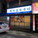 김재완원조돼지김치구이 이미지