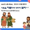 #어린이설교 2023년 11월 5일(45) 정의의 나라를 향하여 ㅡ 사람을 차별하여 대하지 말라^^ 이미지