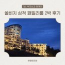 워시랜드 원주점 | 쏠비치 삼척 패밀리룸 후기, 부대시설까지 만족한 가족숙소