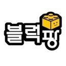 블럭팡 이미지