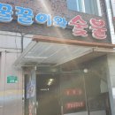 꿀꿀이와숯불 이미지