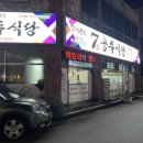 [여수] 현지인 장어구이 맛집 “7공주식당 여천점”