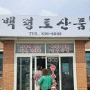 백령토산품 - 옹진군 백령로278번안길 13-13 | 백령토산품