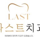 라스트치과의원 이미지