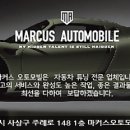 마커스오토모빌