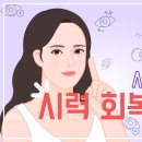 시력 좋아지는 비결 이미지