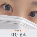다산 속눈썹펌 센스 블랙틴팅 펌 후기