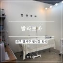 대구 달서구 월성동 왁싱샵 추천 | 인그로운 관리까지 해주는 “발라뽀바” 브라질리언 왁싱후기