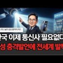 “한국 이제 기지국이 필요 없다?”삼성갤럭시 위성통신, 통신사 30년 권력을 흔드는 삼성의 한 수 곧 삼성 어마무시한 일 터진다 이미지