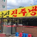 이금신진주냉면