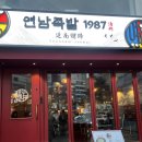 귀한족발홍대 | 홍대 연남 튀김족발 맛집 연남족발1987 홍대점 반반세트 후기