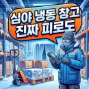 중앙물류 | 마켓컬리 물류센터 알바 후기, 심야 냉동 창고의 진짜 피로도