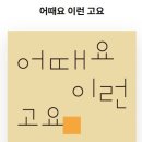 조경선 시인의 시집 『어때요 이런 고요』 이미지