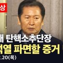 [주요뉴스][YTN][MBC][KBS][SBS]../[현장영상+]국회 측 &#34;전 국민이 국회침탈 지켜봤는..(2025.02.19/20) 이미지