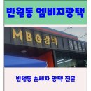 엠비지광택