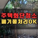 원창조경 | 공동주택 화단 청소 조경관리 나무 베기 업체 폐기물 수거