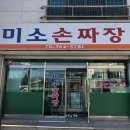 미소손짜장 네이버블로그