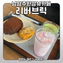 남양주 한강뷰 카페 리버브릭 디저트가 있는 뷰 맛집
