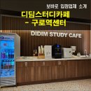 디딤스터디카페구로역센터 이미지