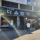 다옴밥상 이미지